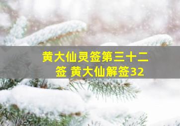 黄大仙灵签第三十二签 黄大仙解签32